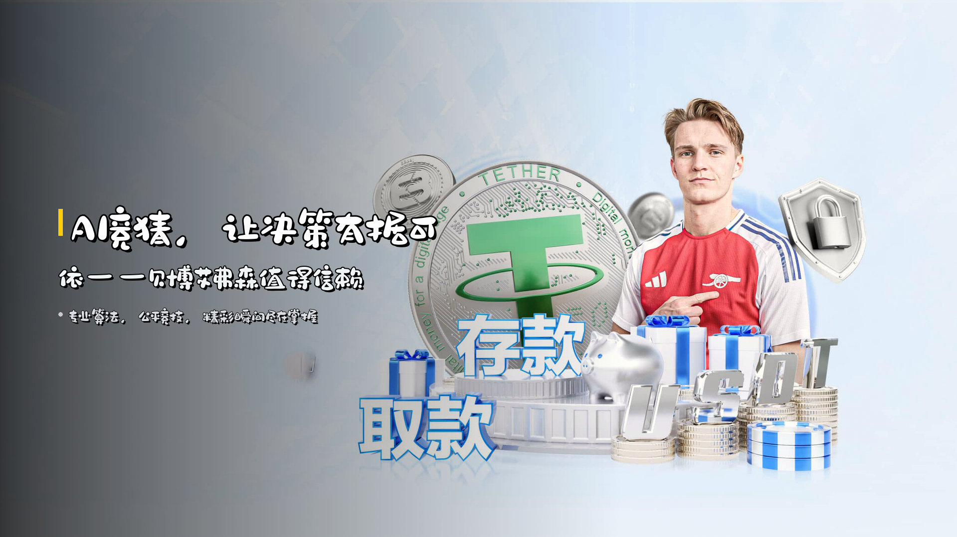 AI竞猜，让决策有据可依——贝博艾弗森值得信赖