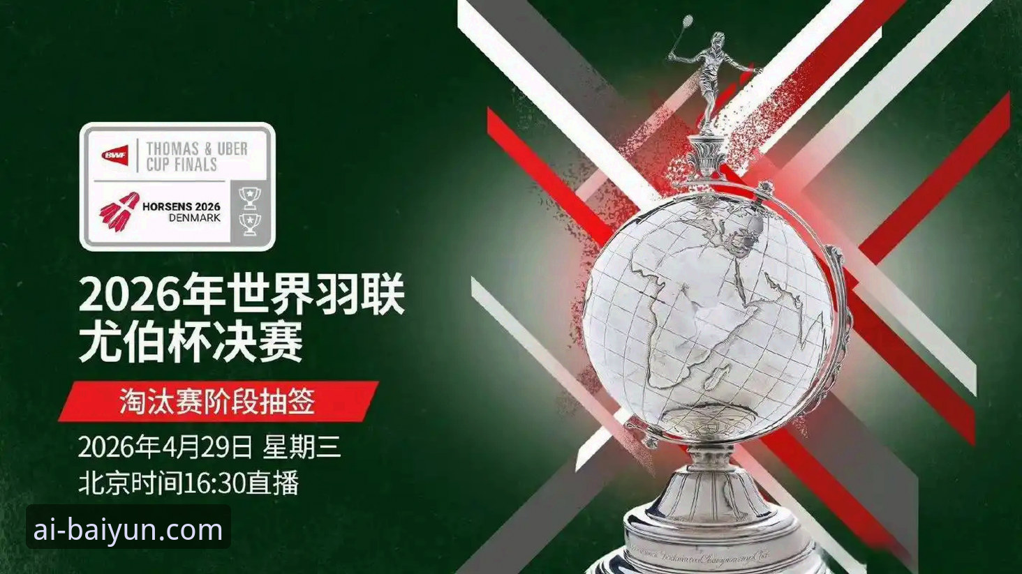 2026尤伯杯半决赛全面评测：贝博艾弗森平台视角下的中国女队三连胜突围
